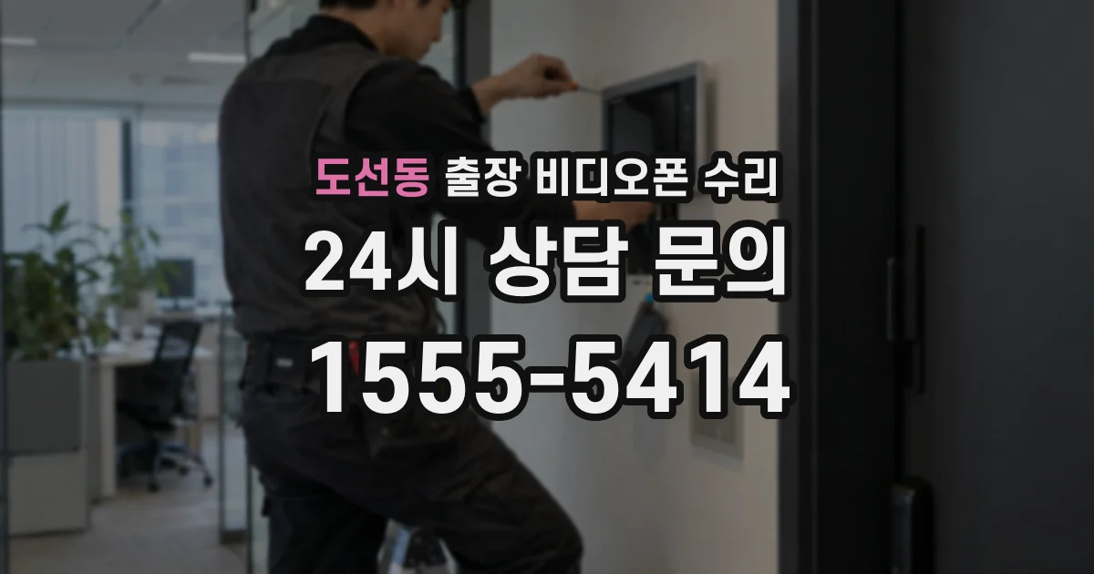 도선동 출장 비디오폰 수리