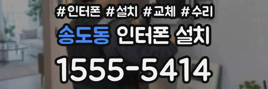 송도동 인터폰 설치