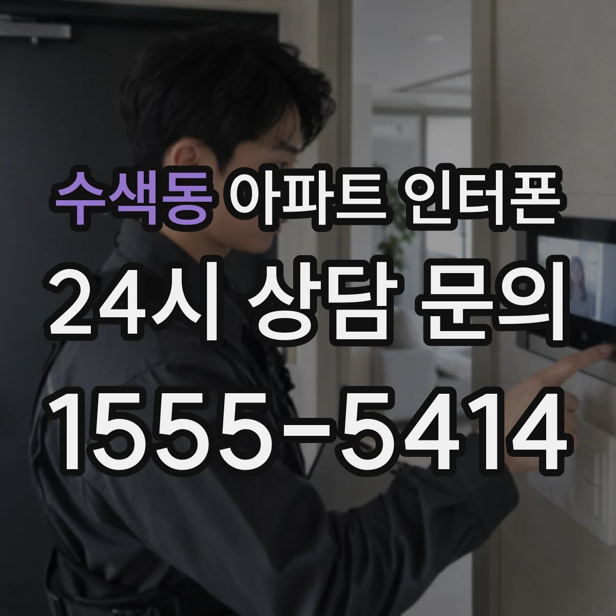 수색동 아파트 인터폰