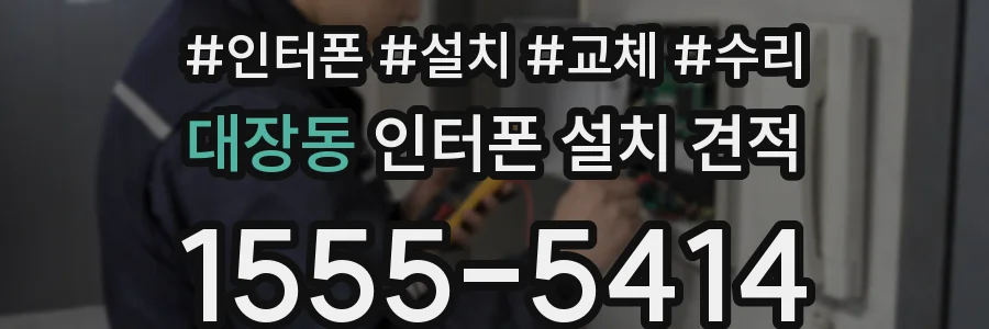 대장동 인터폰 설치 견적