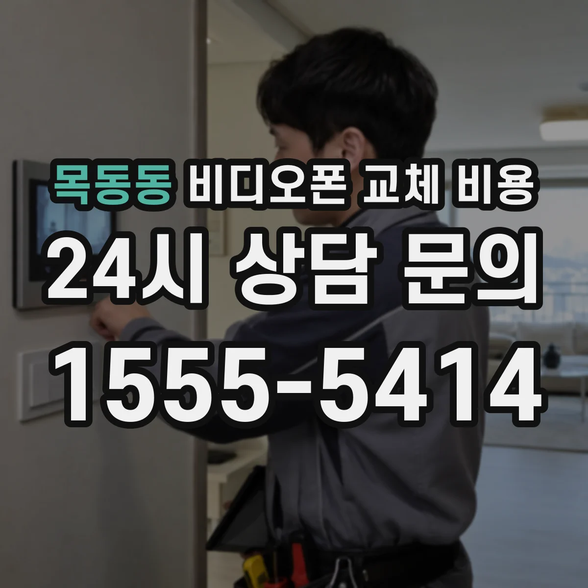 목동동 비디오폰 교체 비용
