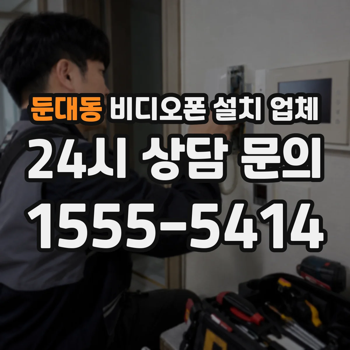 둔대동 비디오폰 설치 업체