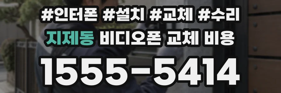 지제동 비디오폰 교체 비용