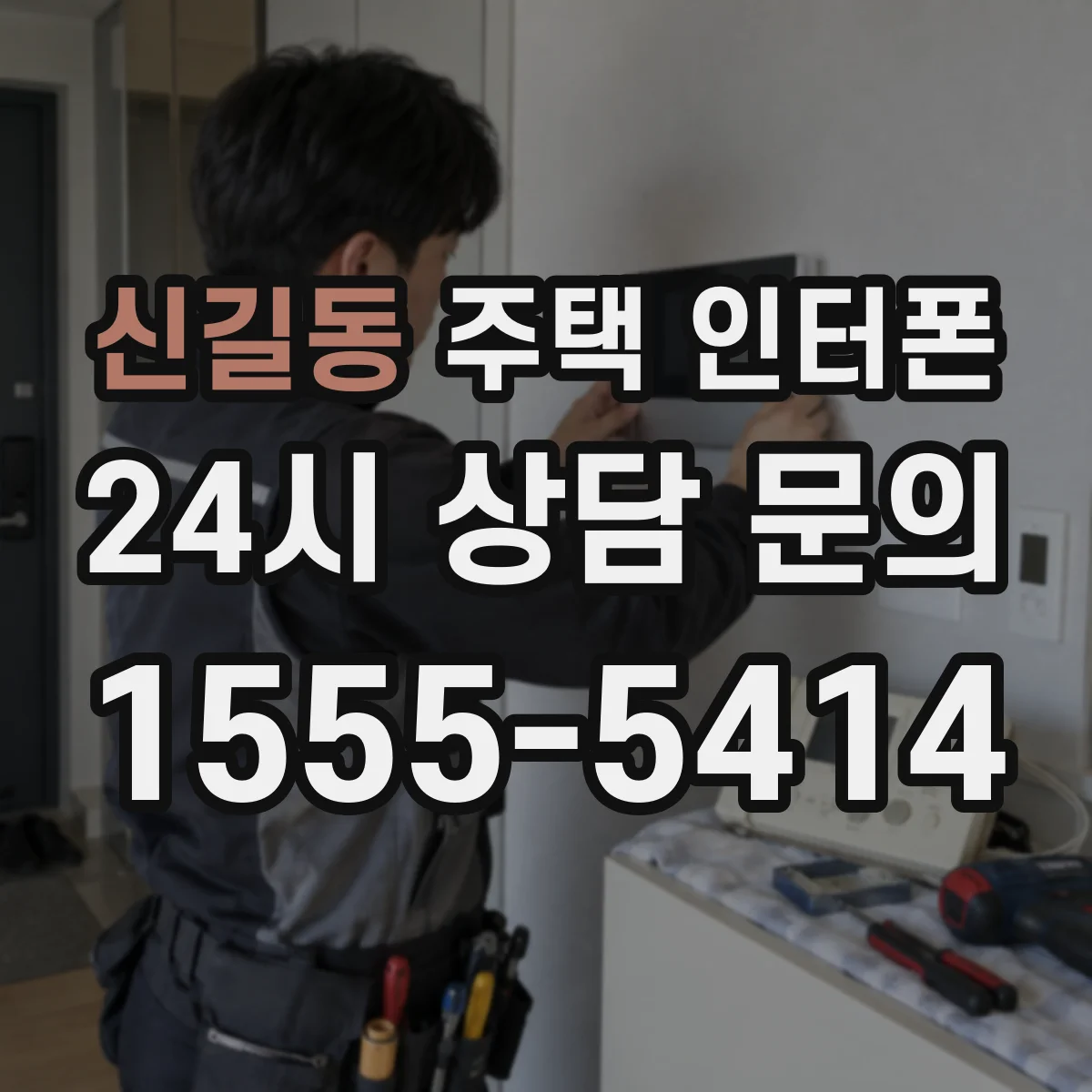 신길동 주택 인터폰