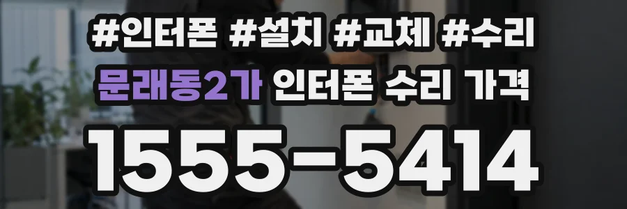 문래동2가 인터폰 수리 가격