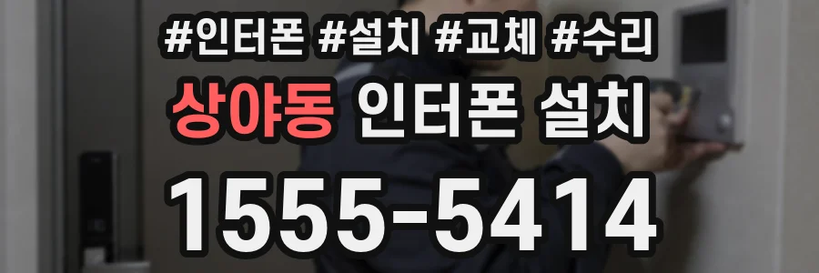 상야동 인터폰 설치