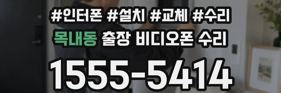 목내동 출장 비디오폰 수리