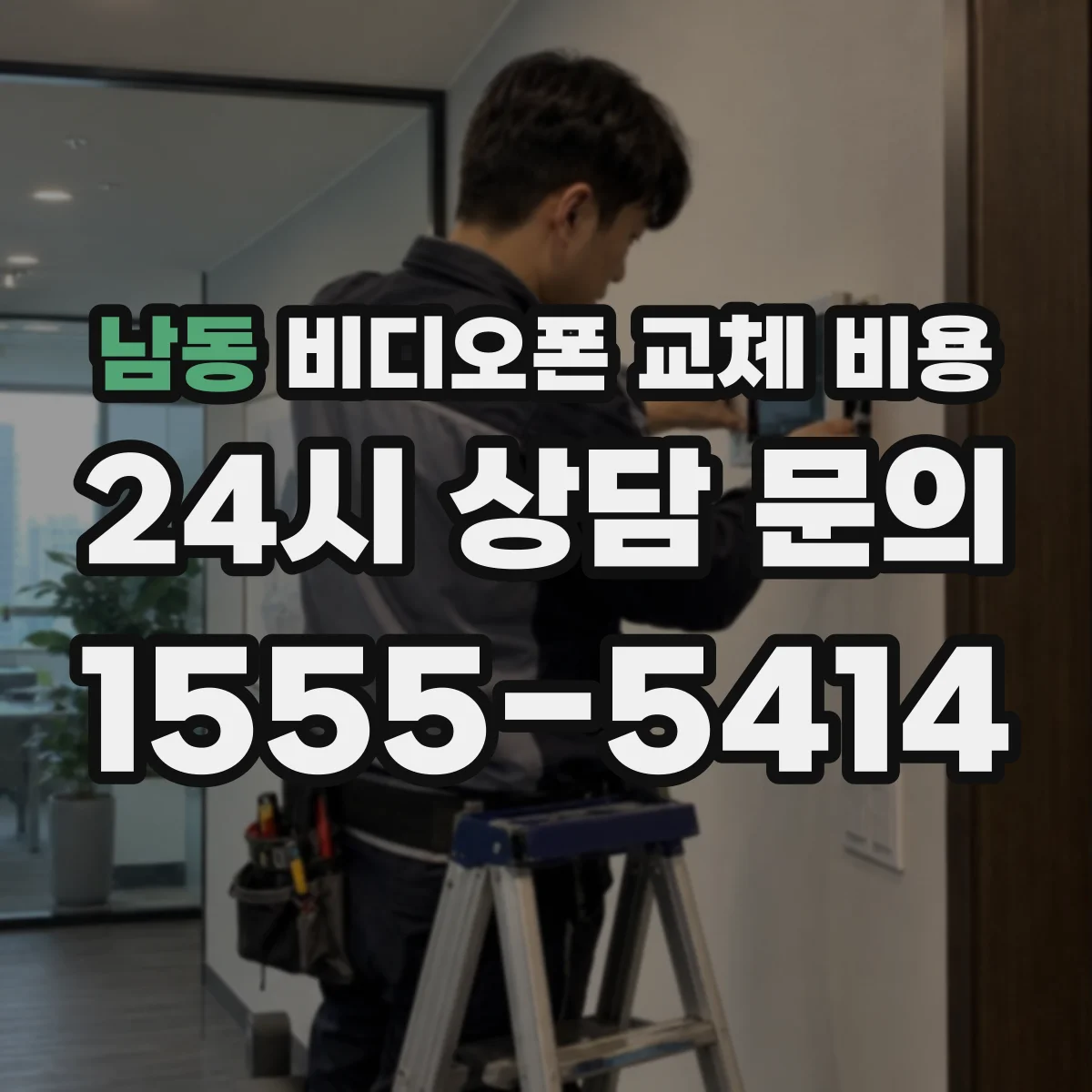 남동 비디오폰 교체 비용