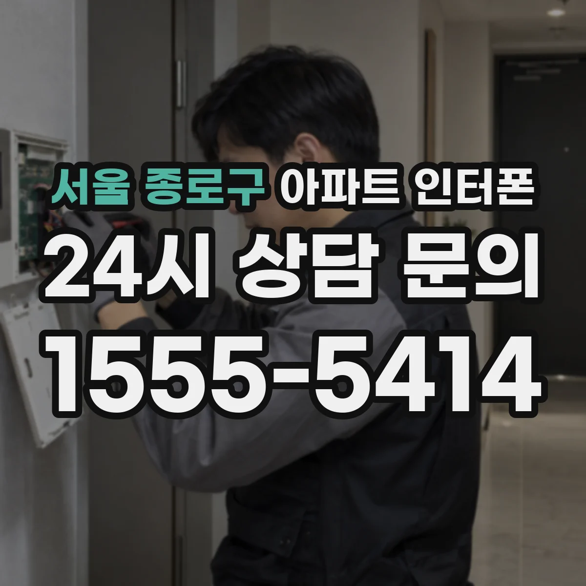 서울 종로구 아파트 인터폰