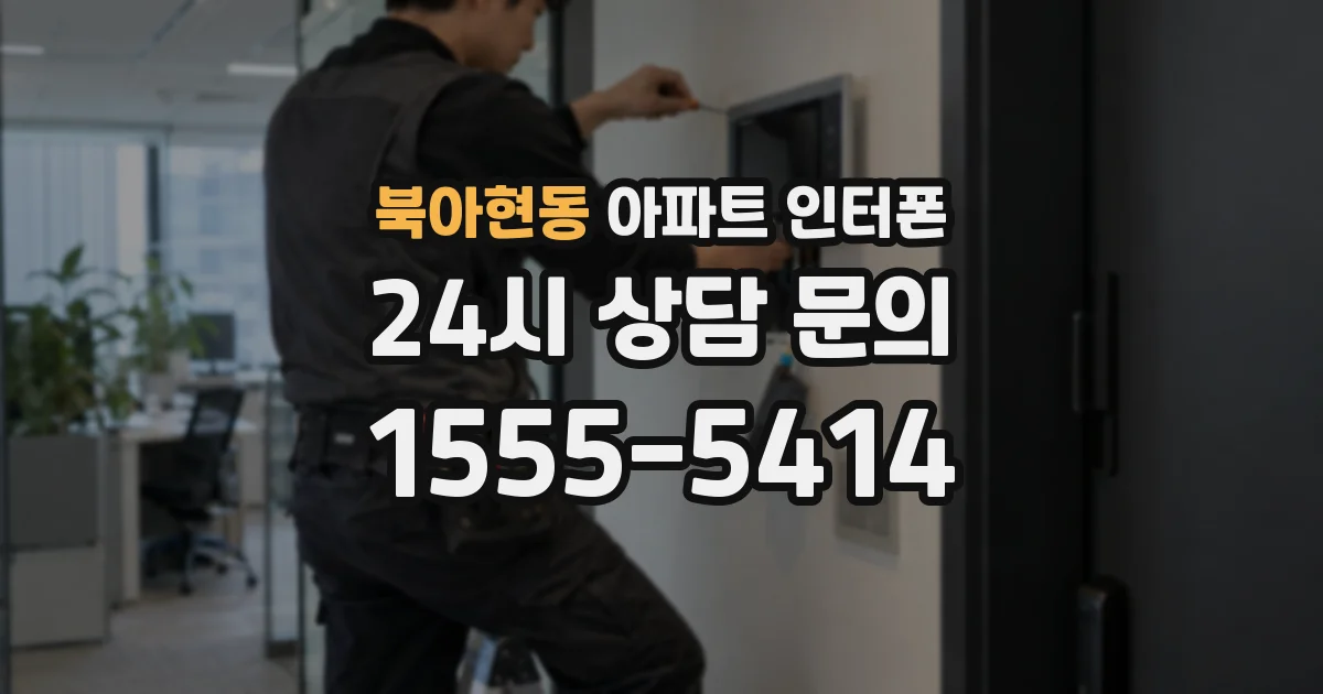 북아현동 아파트 인터폰