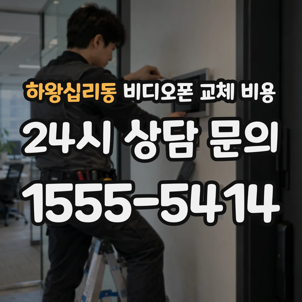 하왕십리동 비디오폰 교체 비용