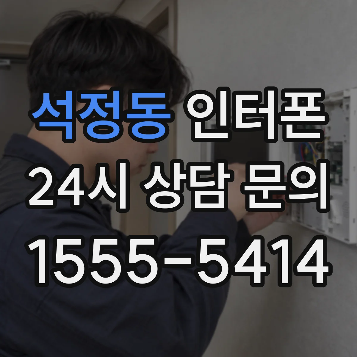 석정동 인터폰