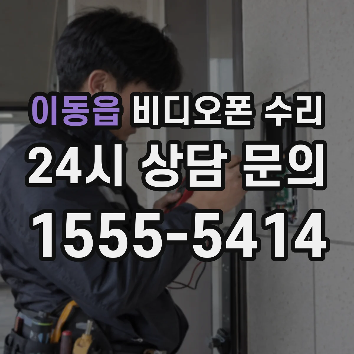 이동읍 비디오폰 수리
