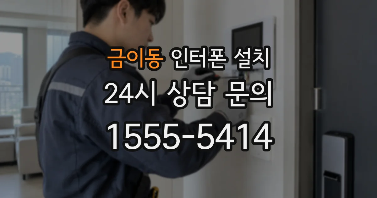 금이동 인터폰 설치