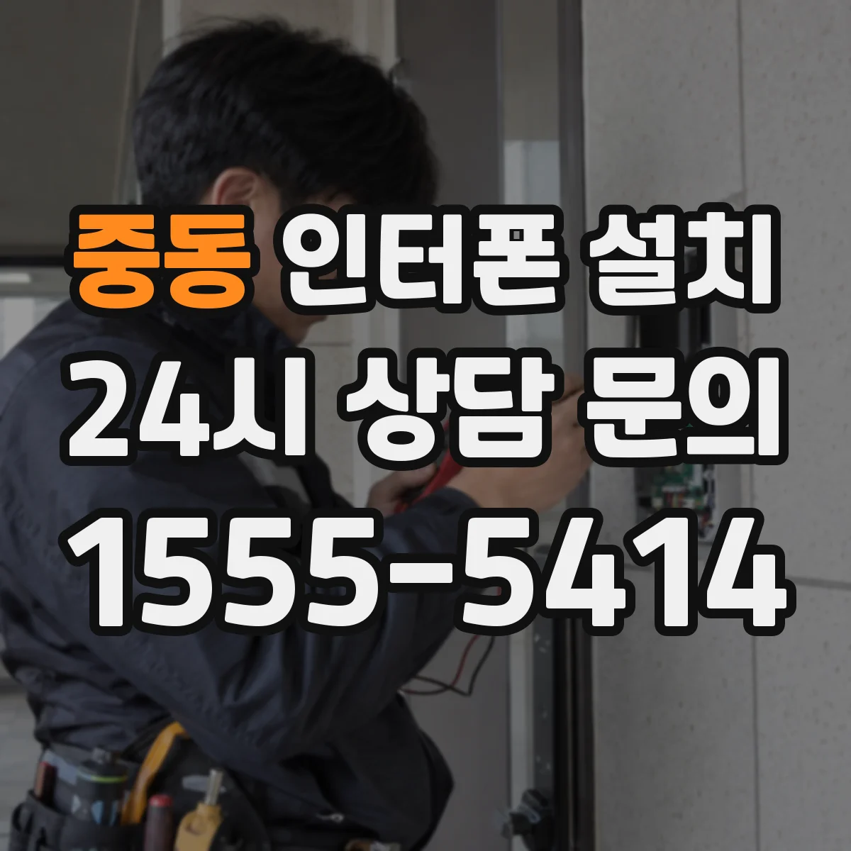 중동 인터폰 설치