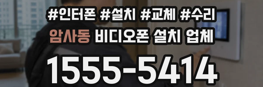 암사동 비디오폰 설치 업체
