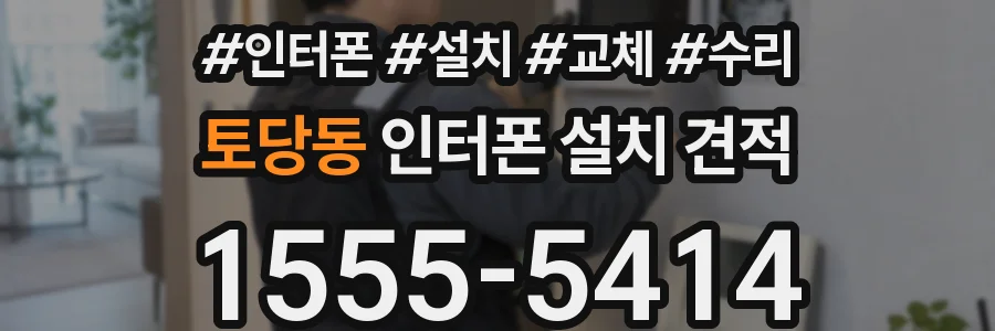 토당동 인터폰 설치 견적
