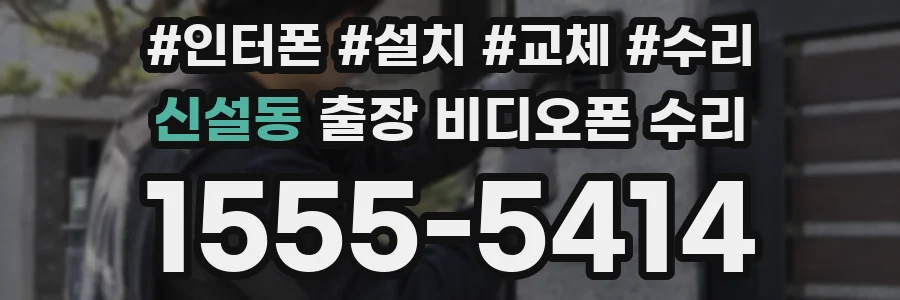 신설동 출장 비디오폰 수리