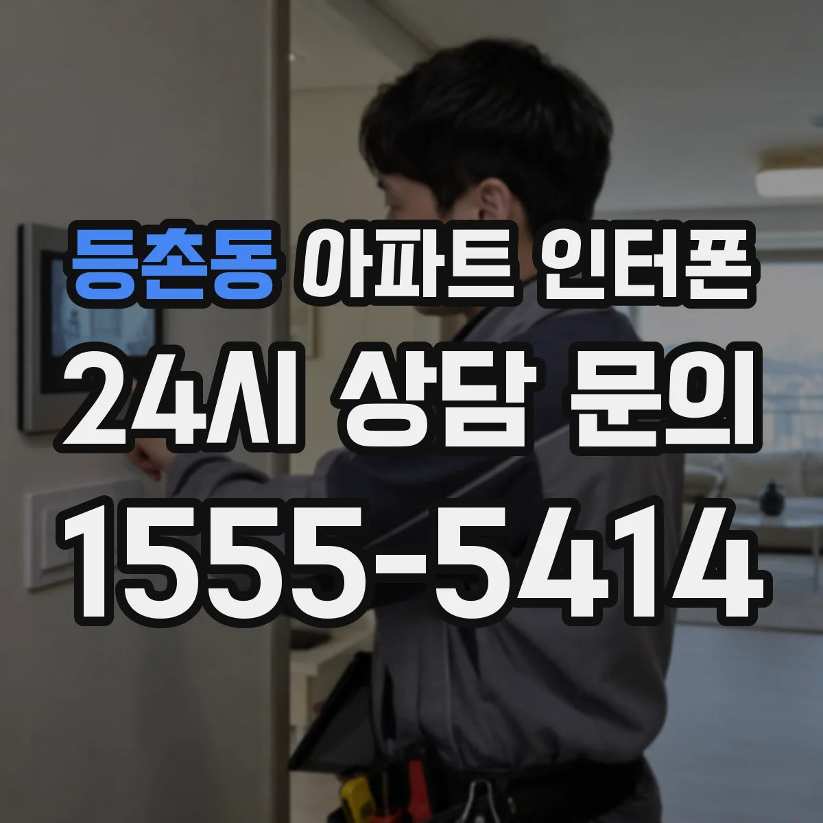 등촌동 아파트 인터폰