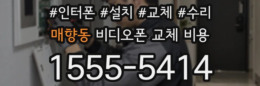 매향동 비디오폰 교체 비용