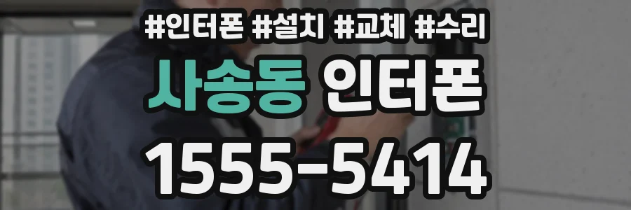 사송동 인터폰