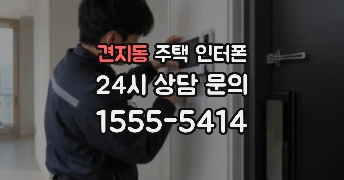 견지동 주택 인터폰
