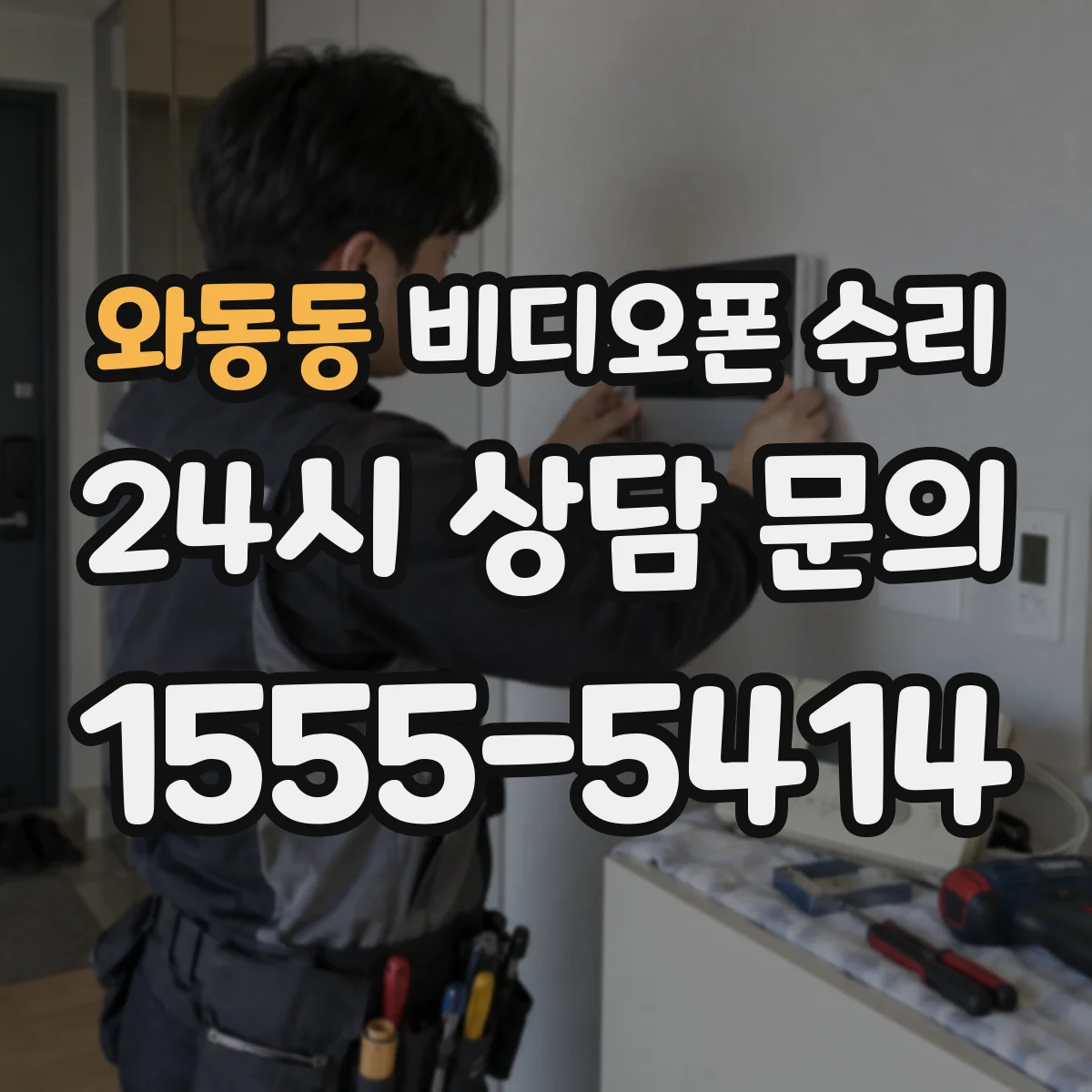 와동동 비디오폰 수리