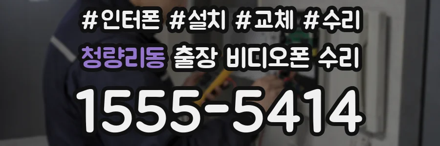 청량리동 출장 비디오폰 수리