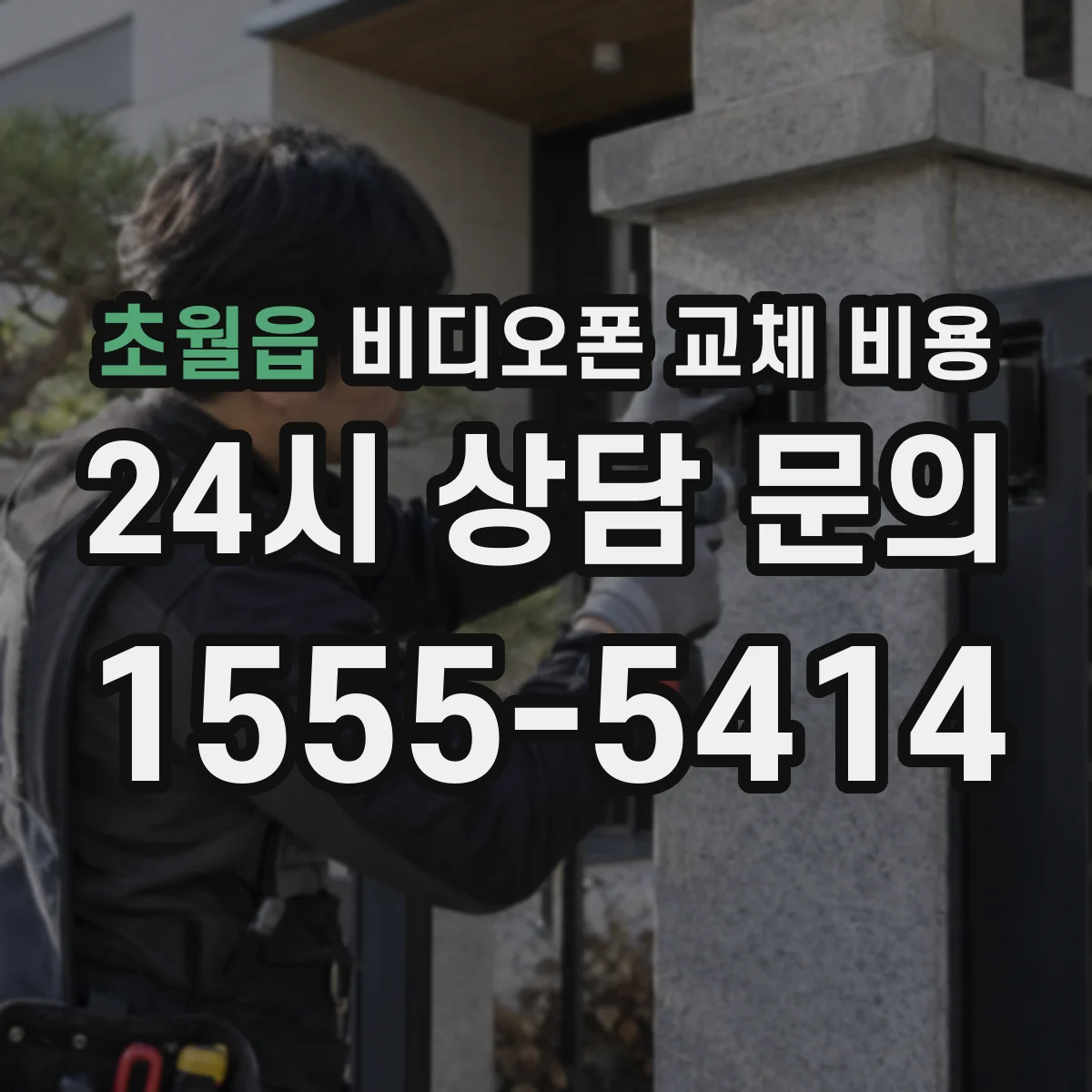 초월읍 비디오폰 교체 비용