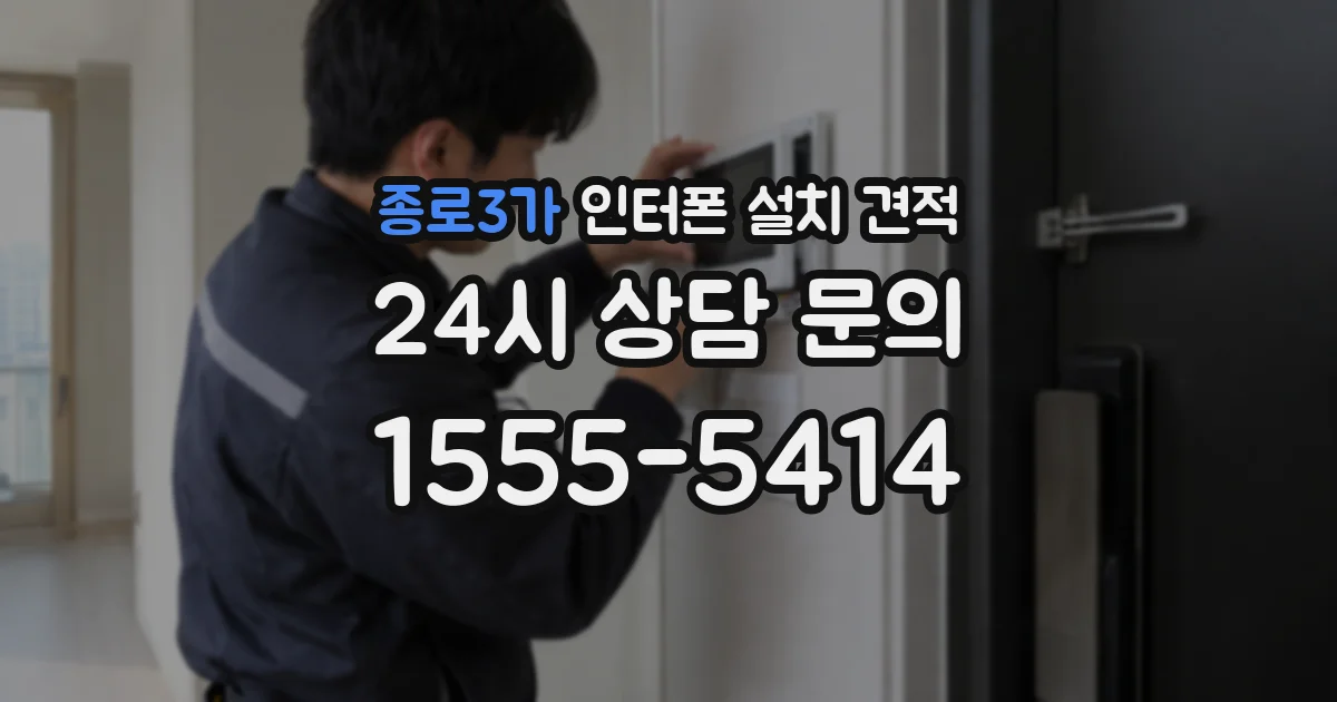 종로3가 인터폰 설치 견적