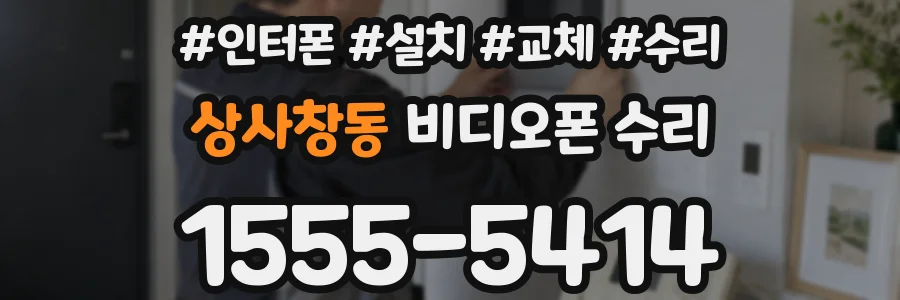 상사창동 비디오폰 수리