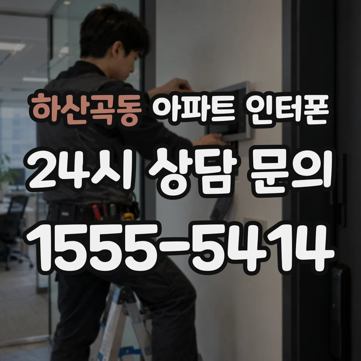 하산곡동 아파트 인터폰