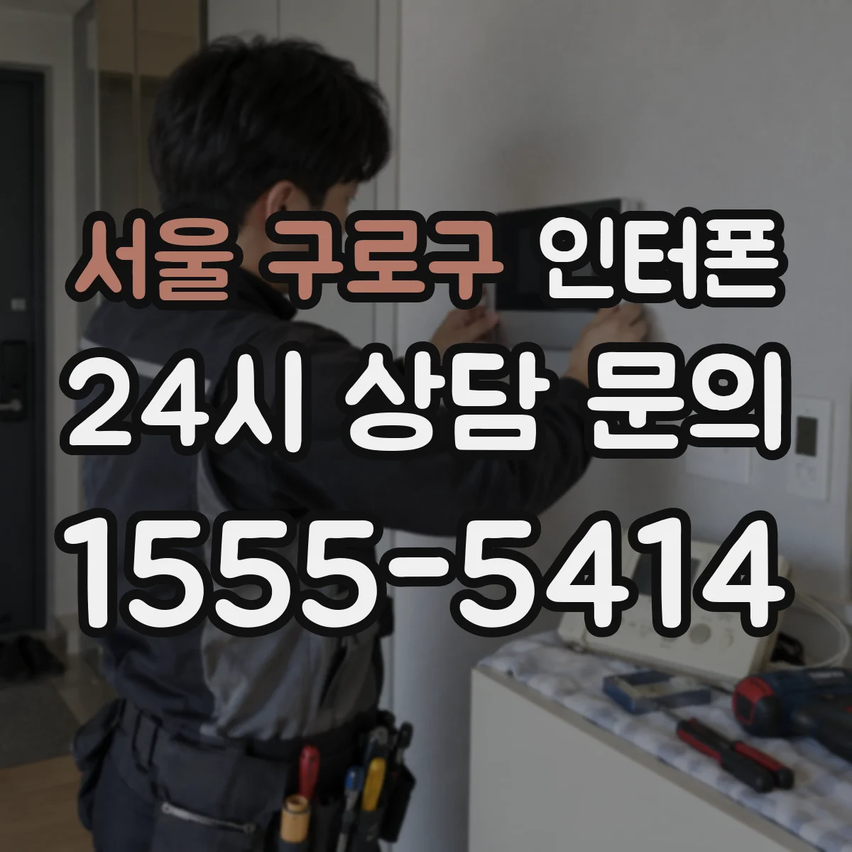 서울 구로구 인터폰