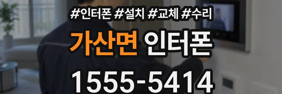 가산면 인터폰