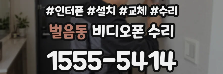 벌음동 비디오폰 수리