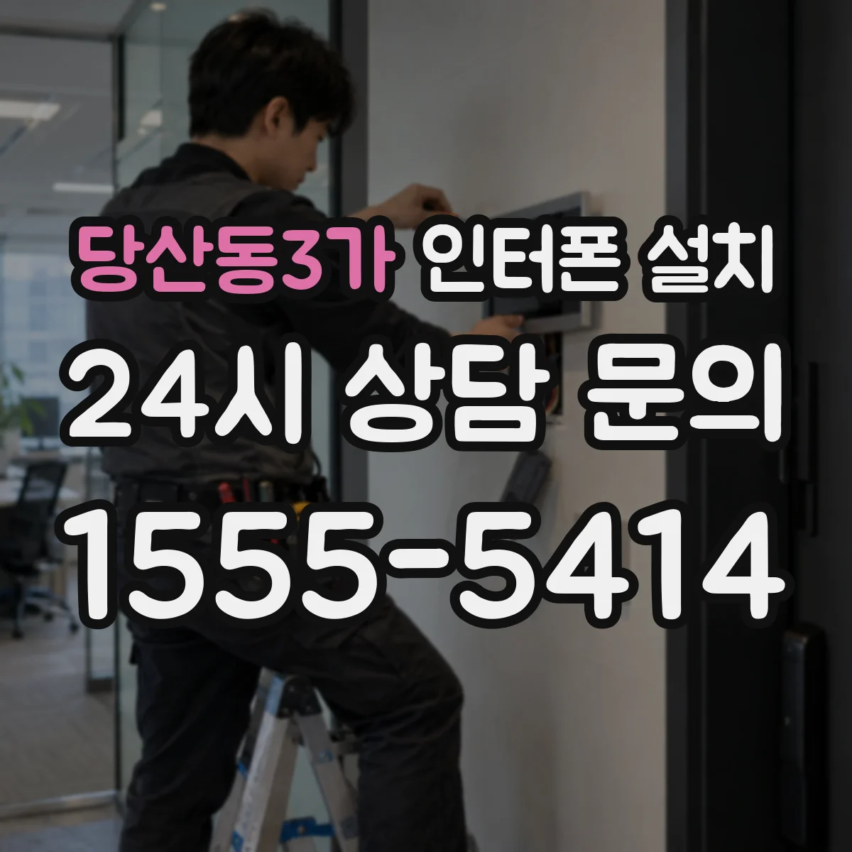 당산동3가 인터폰 설치