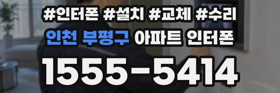 인천 부평구 아파트 인터폰