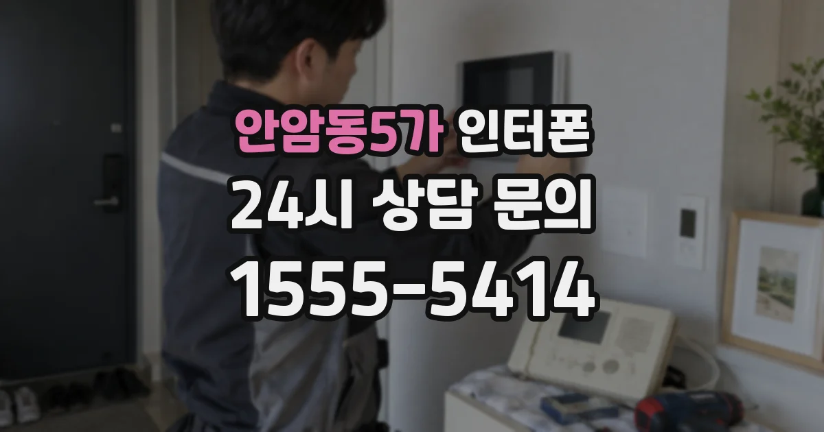 안암동5가 인터폰