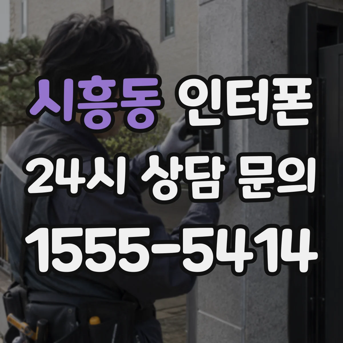 시흥동 인터폰