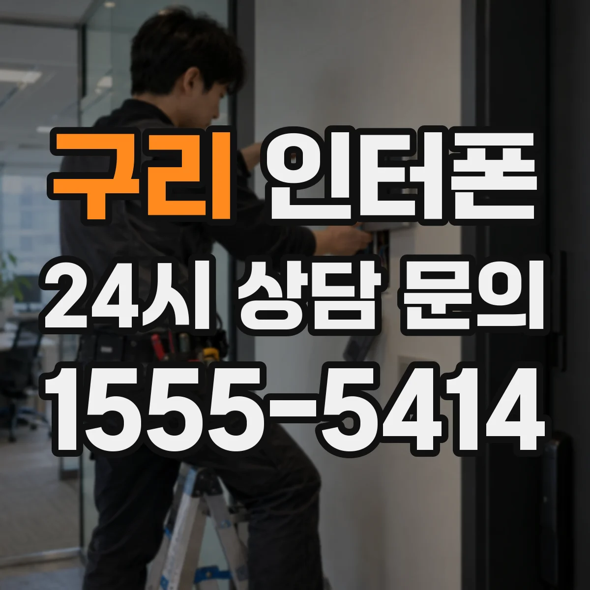 구리 인터폰 설치 전 체크리스트 유선 vs 무선