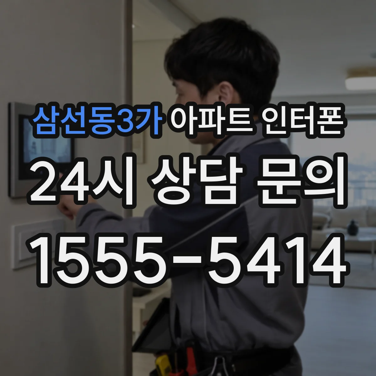 삼선동3가 아파트 인터폰