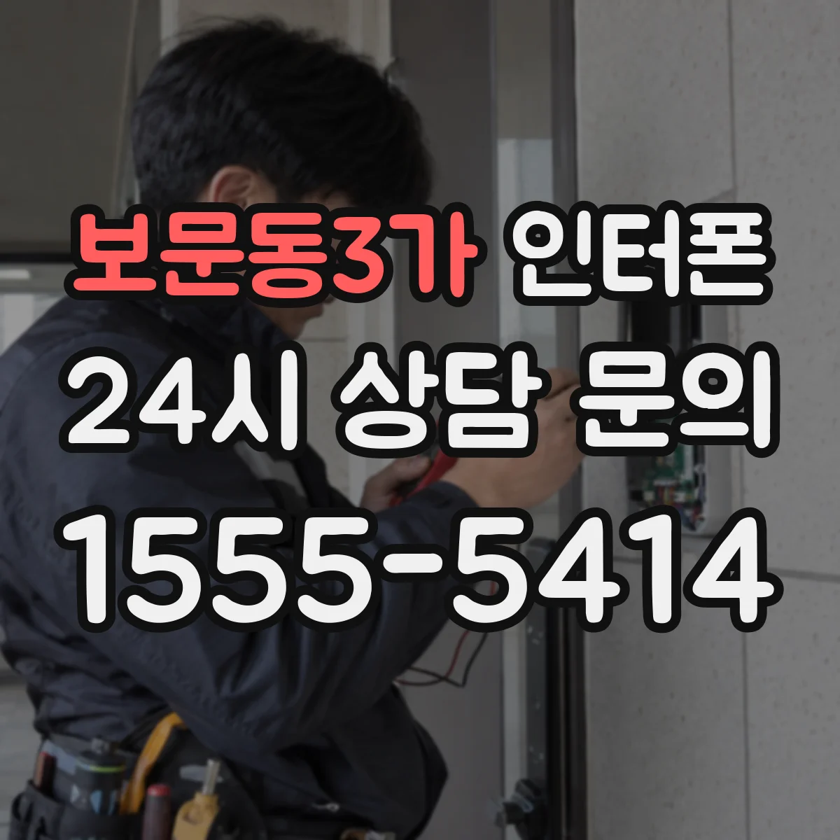 보문동3가 인터폰