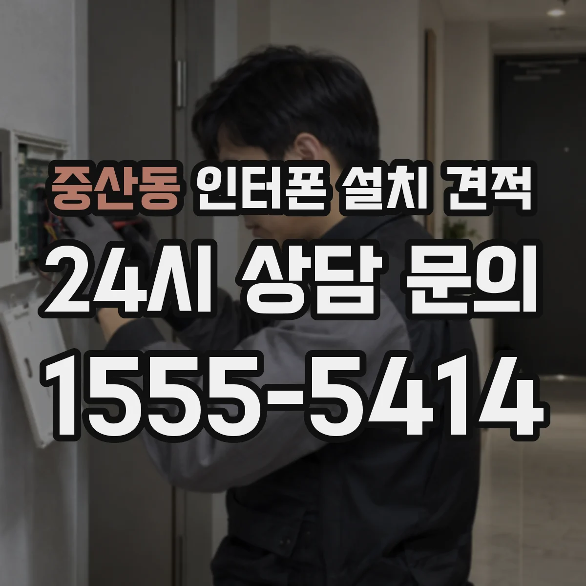 중산동 인터폰 설치 견적
