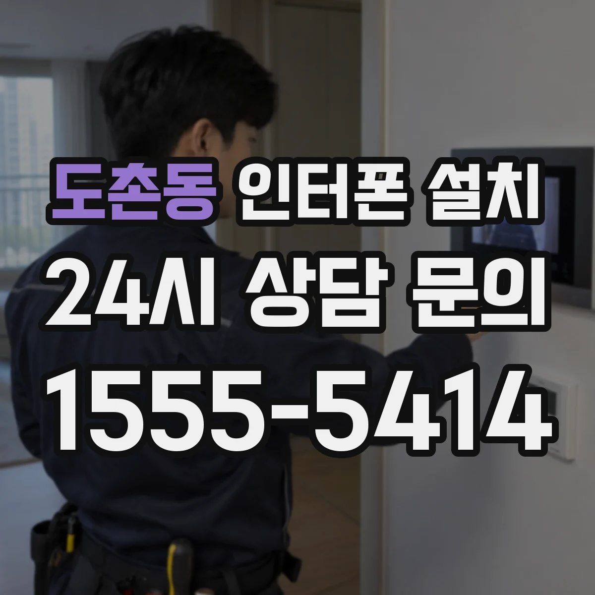 도촌동 인터폰 설치