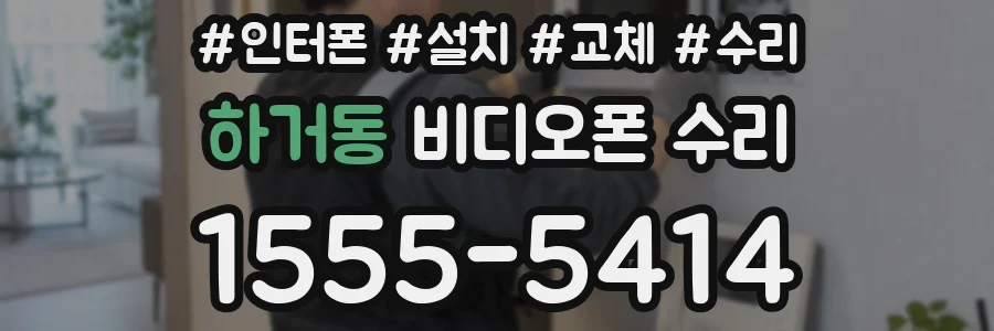 하거동 비디오폰 수리