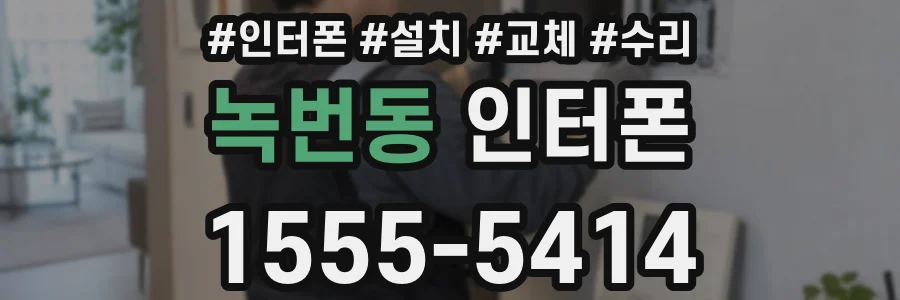 녹번동 인터폰