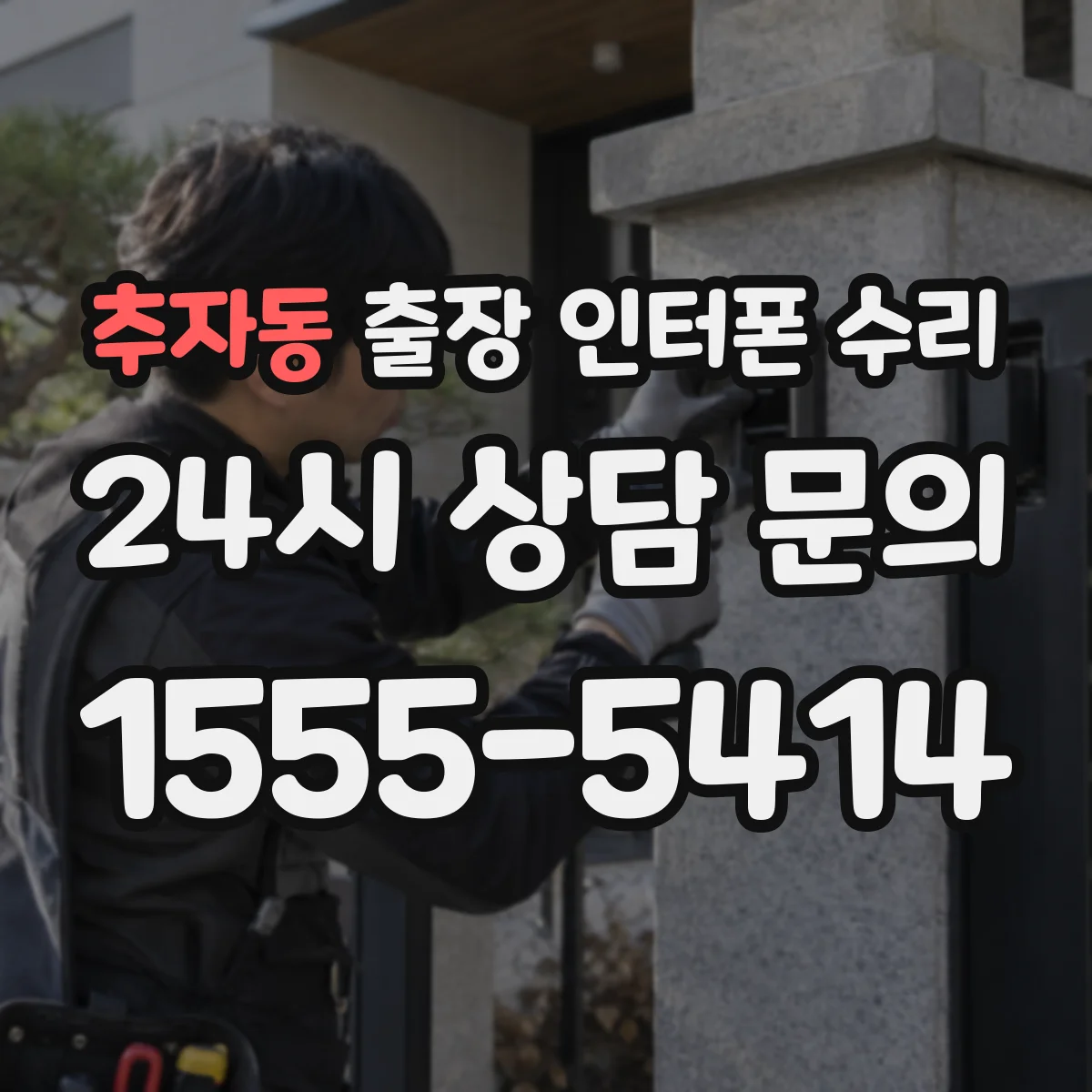 추자동 출장 인터폰 수리