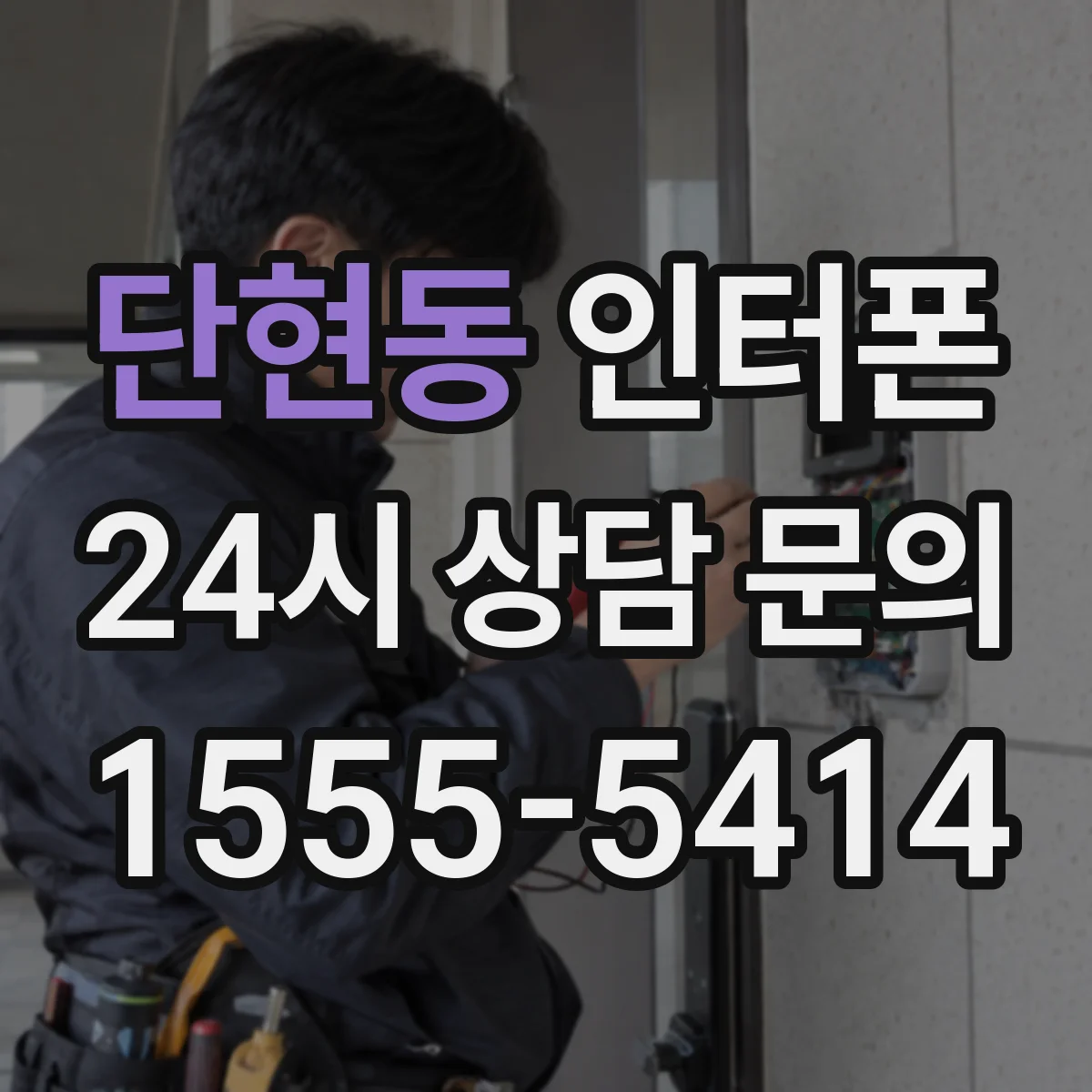 단현동 인터폰