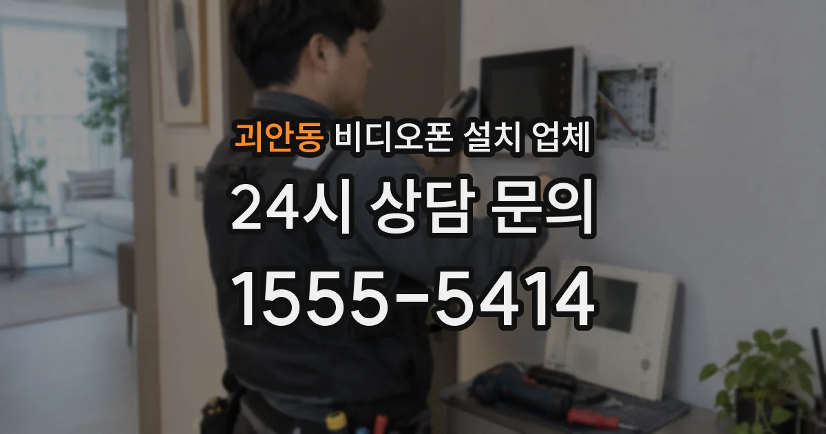 괴안동 비디오폰 설치 업체