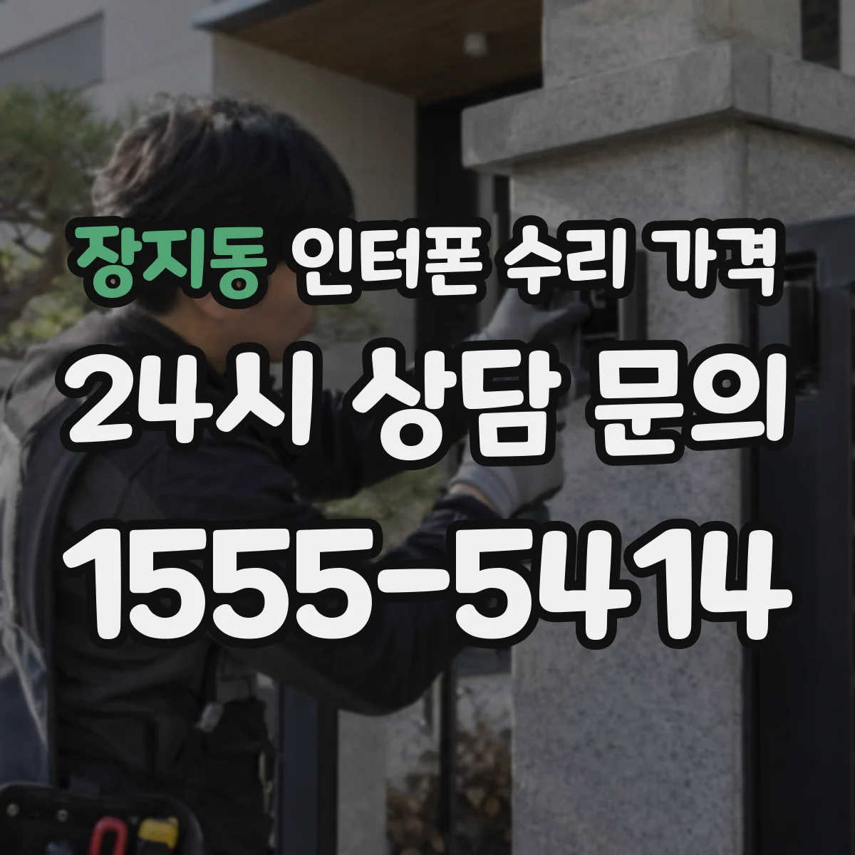 장지동 인터폰 수리 가격
